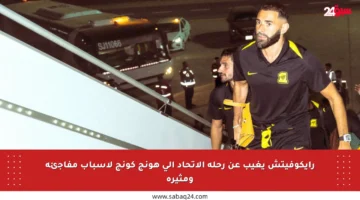 رايكوفيتش يغيب عن رحلة الاتحاد إلى هونج كونج لأسباب مفاجئة ومثيرة